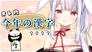 【スナックつきみ】ご本家様の発表に続きみんなの今年の漢字を大公開！！！✨✨【Vtuber・丸餅つきみ/Re:AcT】