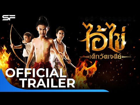 ไอ้ไข่เด็กวัดเจดีย์ | Official Trailer