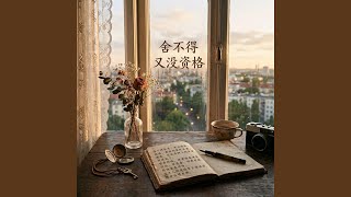 Download lagu 舍不得又没资格 mp3 Download lagu 舍不得又没资格 mp3