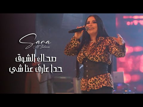 سـارة الزكـريا - صحـاك الشـوق - حدا عـارف عـنا شـي | (لايف 2025)