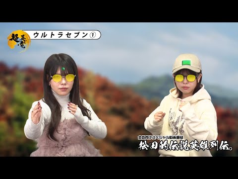 松田的伝説英雄列伝。 20260110《ウルトラセブン①》