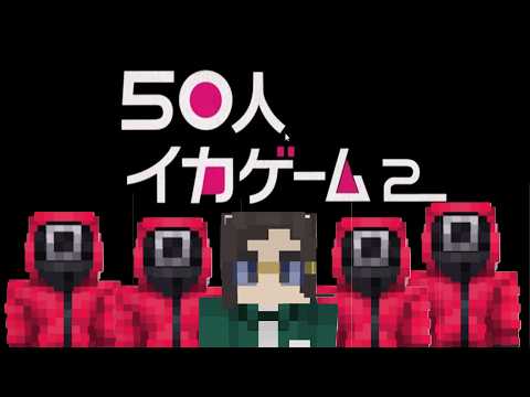 50人クラフトマイクライカゲーム2