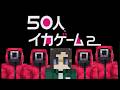 50人クラフトマイクライカゲーム2