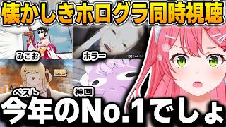 爆笑して見るさくらみこのホログラ同時視聴まとめ【さくらみこ/ホロライブ/切り抜き】