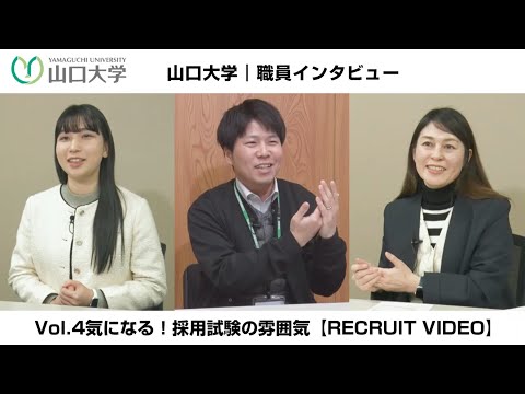 【採用動画】山口大学｜職員インタビュー Vol.4 気になる！採用試験の雰囲気【RECRUIT VIDEO】