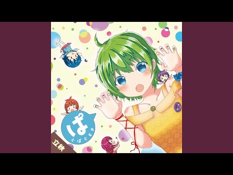 ぱぐぱぐ