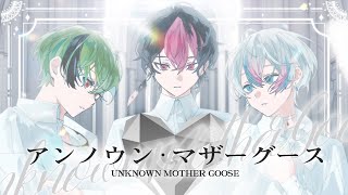 )ここからずっと迫力涙腺高音大量 - 【最“高音”3人で】アンノウン・マザーグース / wowaka【Cover】【雨乃こさめ×LAN×すち / シクフォニ】
