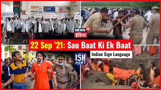 22 Sep 2021 | Sau Baat Ki Ek Baat | Kishore Ajwani | ISL