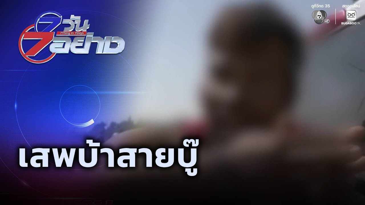เสพบ้าสายบู๊ | 7 วัน 7 อย่าง