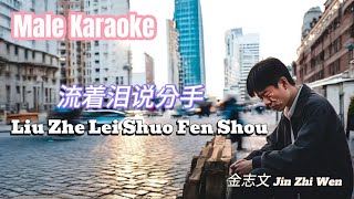 Download lagu Liu Zhe Lei Shuo Fen Shou _ Male Karaoke mp3 Download lagu Liu Zhe Lei Shuo Fen Shou _ Male Karaoke mp3