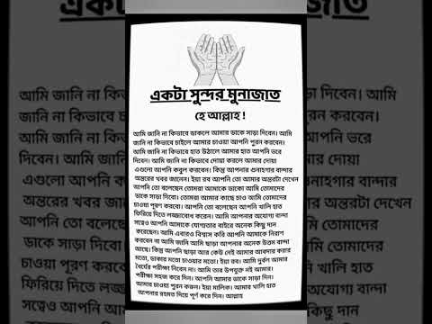সুন্দর একটা মুনাজাত,, || #মুনাজাত #munajat #dua #islamicstatus #দুআ