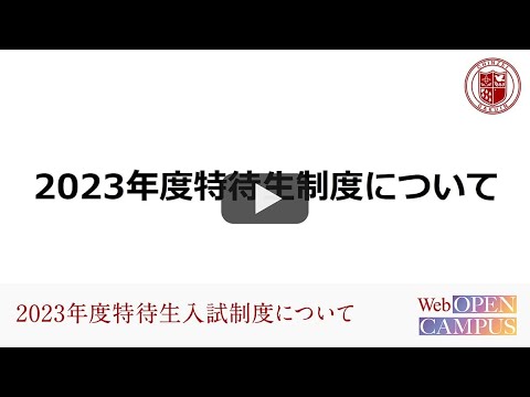 2022WEBオープンキャンパス【特待生制度について】原田先生