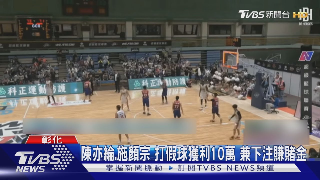 SBL助攻王陳亦綸、狀元施顏宗　涉嫌打假球遭拘提