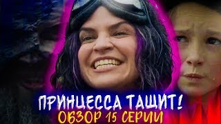 ПРИНЦЕССА ЗАТМИЛА ВСЕХ! - Ходячие мертвецы 10 сезон 15 серия - Обзор