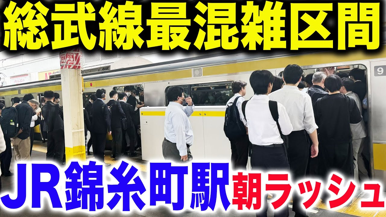 【混雑ランキング常に上位】JR総武線・総武快速線の錦糸町駅平日朝ラッシュの混雑が酷すぎた