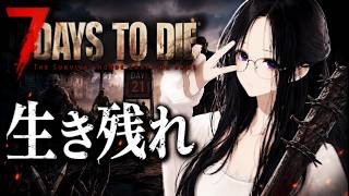 #Mi猫ke の 【 #7daystodie 】雑談しながらまったり試験バージョンで世界を網羅したい【セブンデイズ】