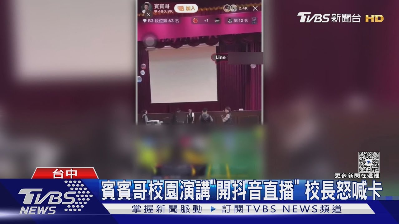 賓賓哥校園演講中突喊卡!校長怒:沒授權抖音直播