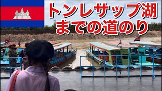 カンボジアのトンレサップ湖のボート乗り場までの道のり