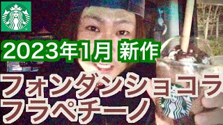 【スタバ】フォンダンショコラフラペチーノ