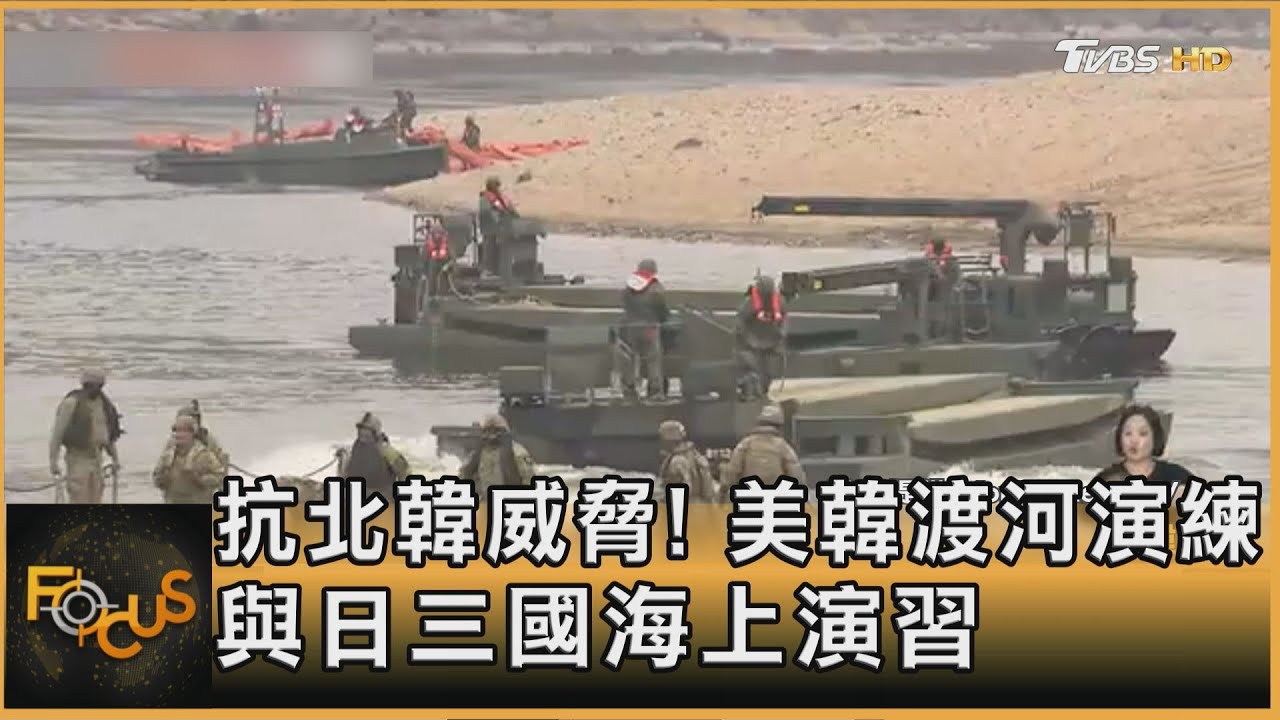 抗北韓威脅!美韓渡河演練 與日三國海上演習