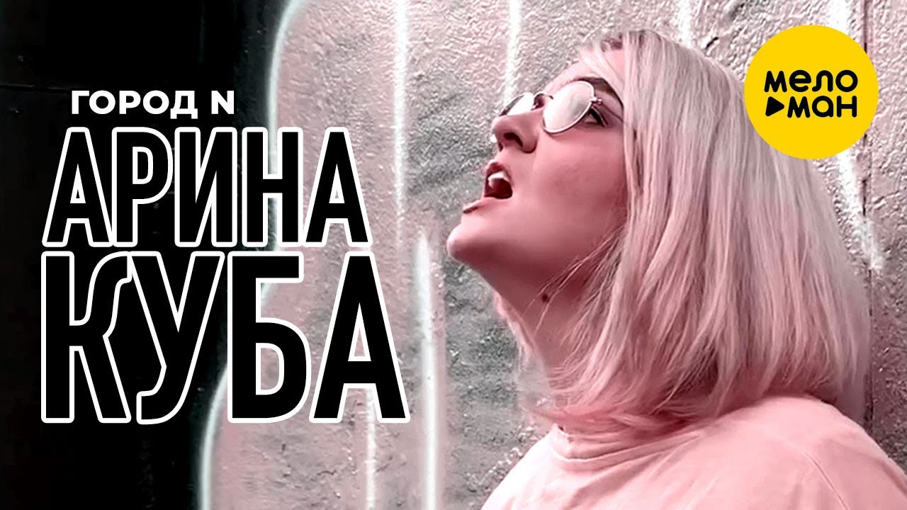 Арина Куба — Город N