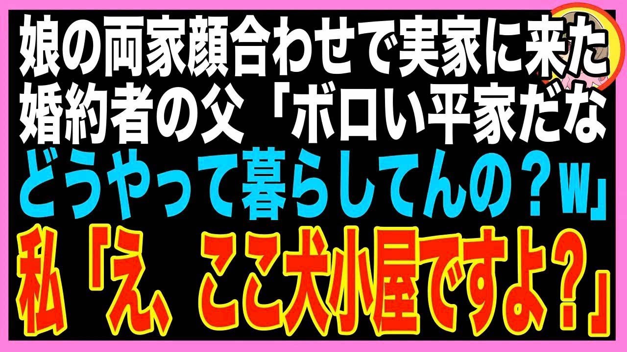 【スカッと】両家顔合わせで義両親が住む高級タワマンへ→義父「シンママ家庭なの？w今度、貧困生活?