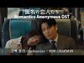 #로맨틱어나니머스OST [가사해석/번역] #匿名の恋人たち 主題歌 #歌詞字幕 告白 Confession 고백 #김채원 #キムチェウォン #kimchaewon