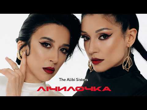 The Alibi Sisters - Лічилочка (Mood Video)