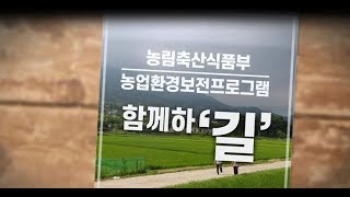 [농업환경보전프로그램] 농업의 공익적 가치 상승을 위해 함께하'길'