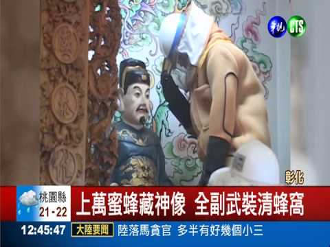 神像底座藏蜂窩 蜂蜜溢出飄香