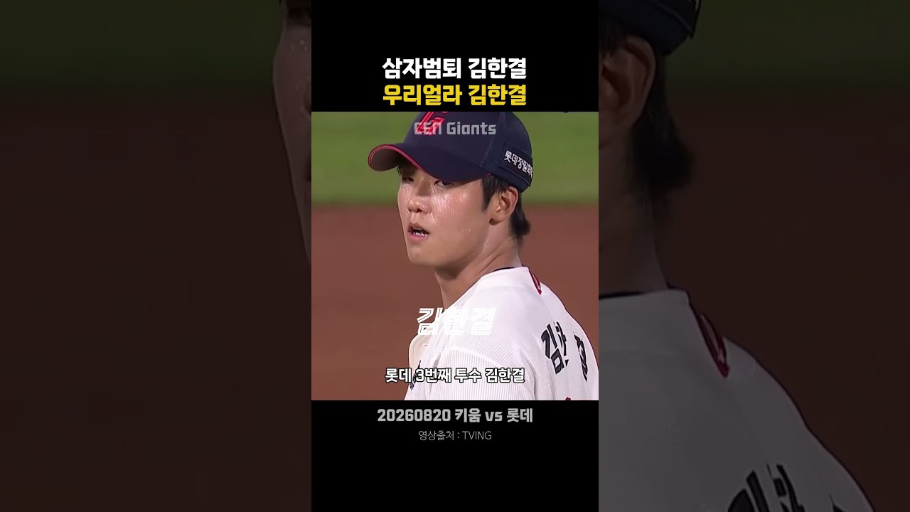 삼자범퇴 김한결! 아껴주고 싶은 씩씩한 우리 얼라 김한결!! #롯데자이언츠