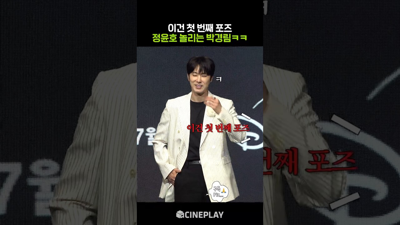 これは最初のポーズです (I LIKE THIS!) #パインチョンティギ #ディズニープラス #チョン・ユンホ