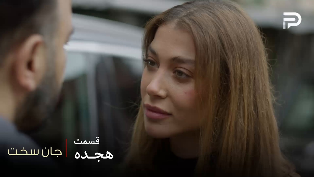 سریال عربی " جان سخت " | قسمت 18 | آلیا پول عمل مادر شمس رو براش آورد