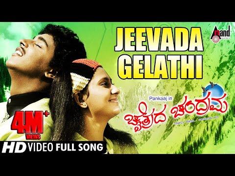 Chaithrada Chandrama | Jeevada Gelathi | Kannada Video Song | Pankaj | Amulya | S.Narayan | Kannada