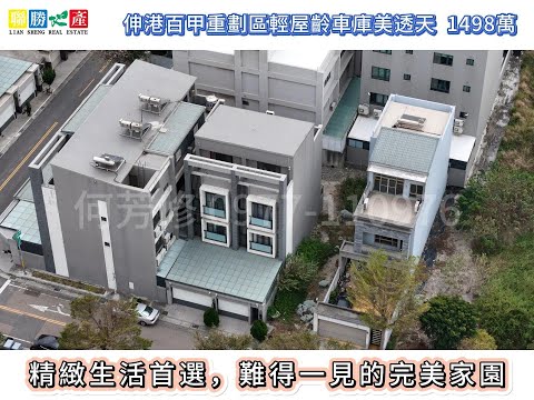 伸港大同百甲重劃區輕屋齡裝潢車庫美透天★彰化房仲王何芳修