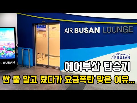 에어부산 BX 725편 탑승 후기: 가격과 서비스 분석