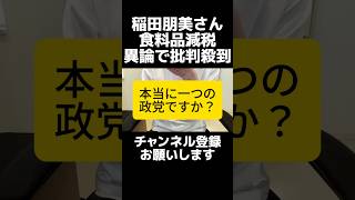 マジか...自民党の稲田朋美さんが食料品の消費税減税に異論「約束違反と言われてもいい」との発言で物議。というか選挙では食料品の消費税減税を訴えてましたよね。約束違反ではなく一方的な契約破棄です。
