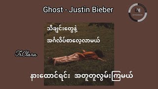 Download lagu Justin Bieber - Ghost (mm sub with meaning) mp3