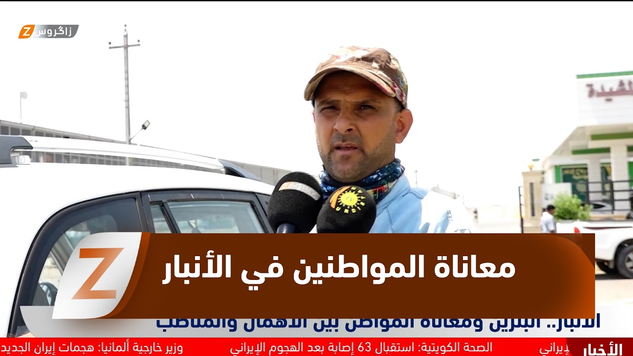 فيديو | الأنبار..   البنزين ومعاناة المواطن بين الإهمال والمناصب