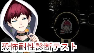 【恐怖耐性診断テスト】まあ、俺くらいになれば？？余裕だし？？、、、、、ね？？？【#vtuber 】