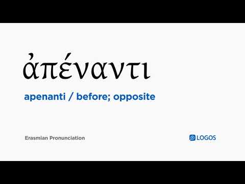 How to pronounce Apenanti in Biblical Greek - (ἀπέναντι / before; opposite)