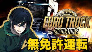 【参加型】のんびりトラック運転でもするか#3【Euro Truck Simulator 2】