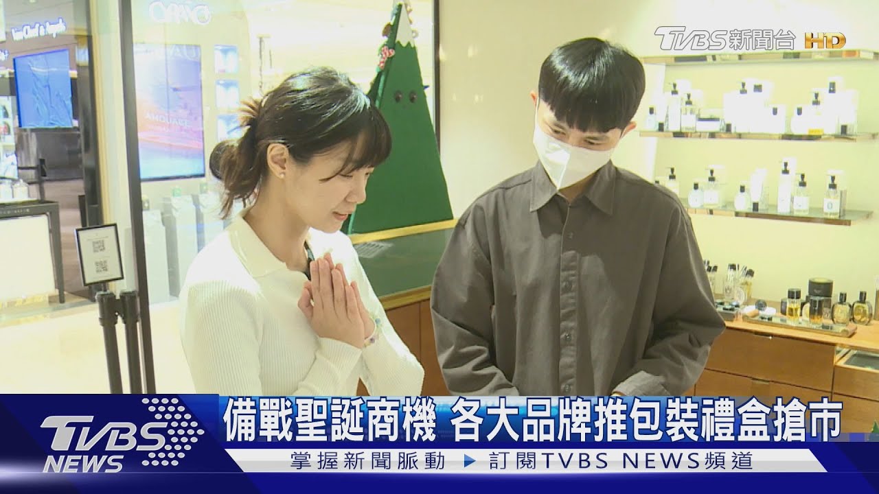 備戰聖誕商機 各大品牌推包裝禮盒搶市