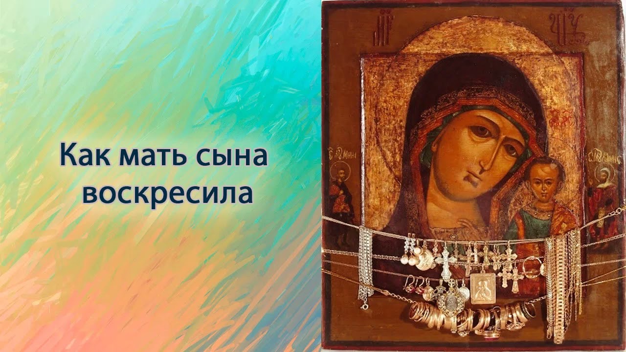 Как мать сына воскресила.