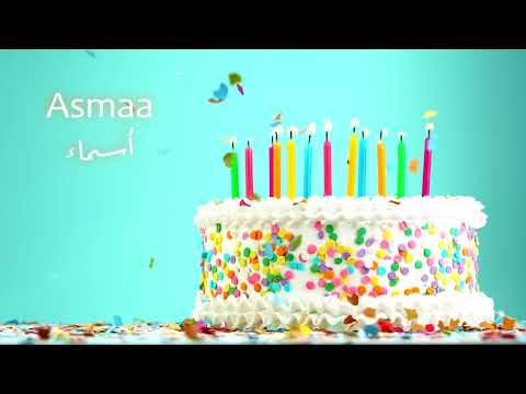Happy Birthday Asmaa (Sana Helwa) -   سَنة حِلْوَة أسماء (عيد ميلاد سعيد)