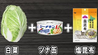 【白菜と塩昆布とツナ缶の和え物】白菜で作る簡単レシピ!お手軽美味しいおかずの作り方/白菜レシピ/塩昆布レシピ/ツナ缶レシピ/作り置きおかず【あさごはんチャンネル】