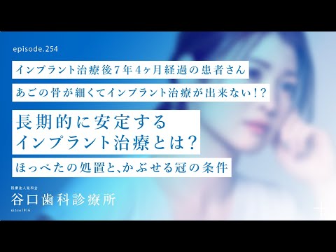 第254話 長期的に安定させるインプラントの歯グキ、ほっぺた、被せる冠の種類、素材、形、計画の条件とは⁉️ -インプラント後7年4ヶ月経過患者さん