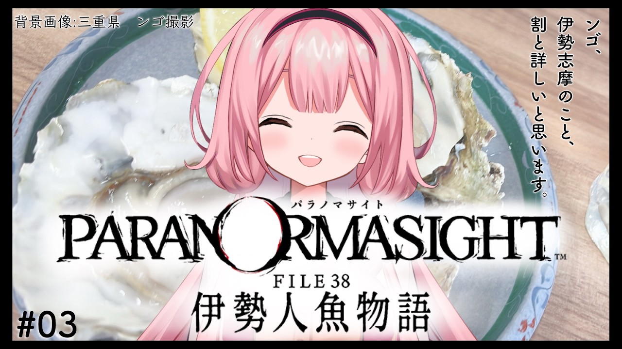 【パラノマサイト FILE38 伊勢人魚物語】ネタバレ有！海女の世界はレベルがすべて　♯03【周央サンゴ】