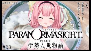 【パラノマサイト FILE38 伊勢人魚物語】ネタバレ有！海女の世界はレベルがすべて　♯03【周央サンゴ】