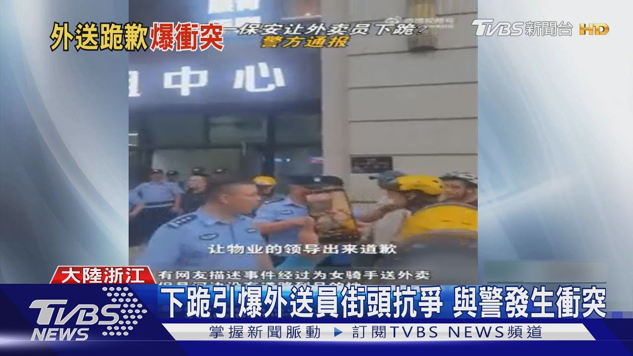 下跪引爆外送員街頭抗爭與警發生衝突